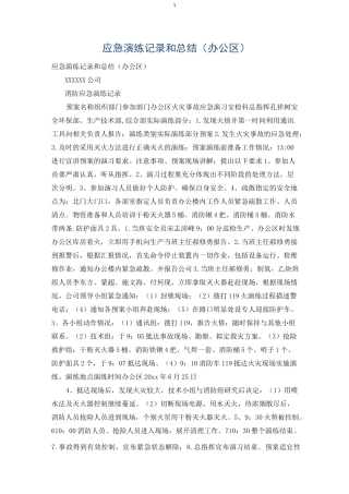 应急演练记录和总结(办公区)