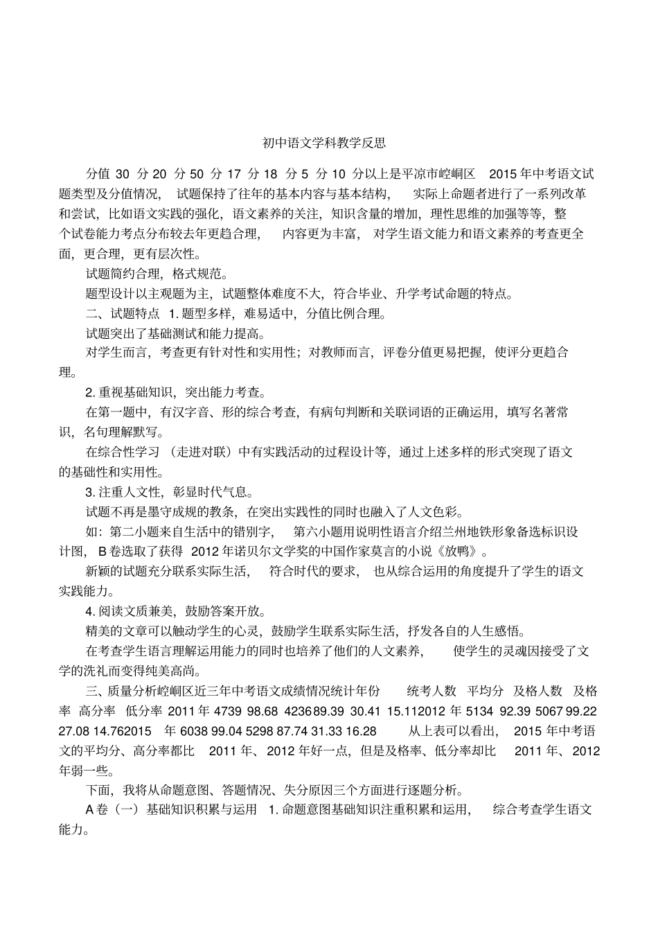 初中语文学科教学反思_第1页