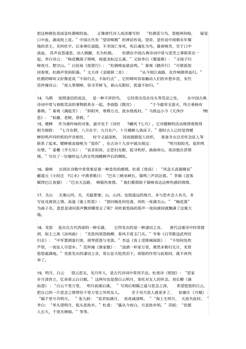 初中语文古诗文赏析诗词鉴赏常见意象和典故151例_第3页