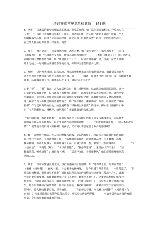 初中语文古诗文赏析诗词鉴赏常见意象和典故151例
