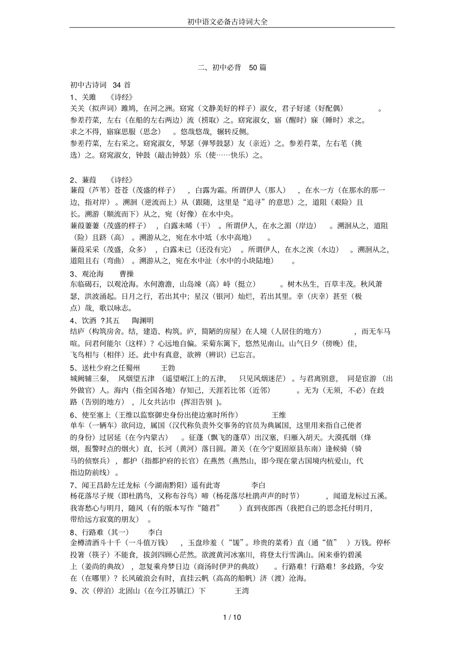 初中语文必备古诗词大全_第1页