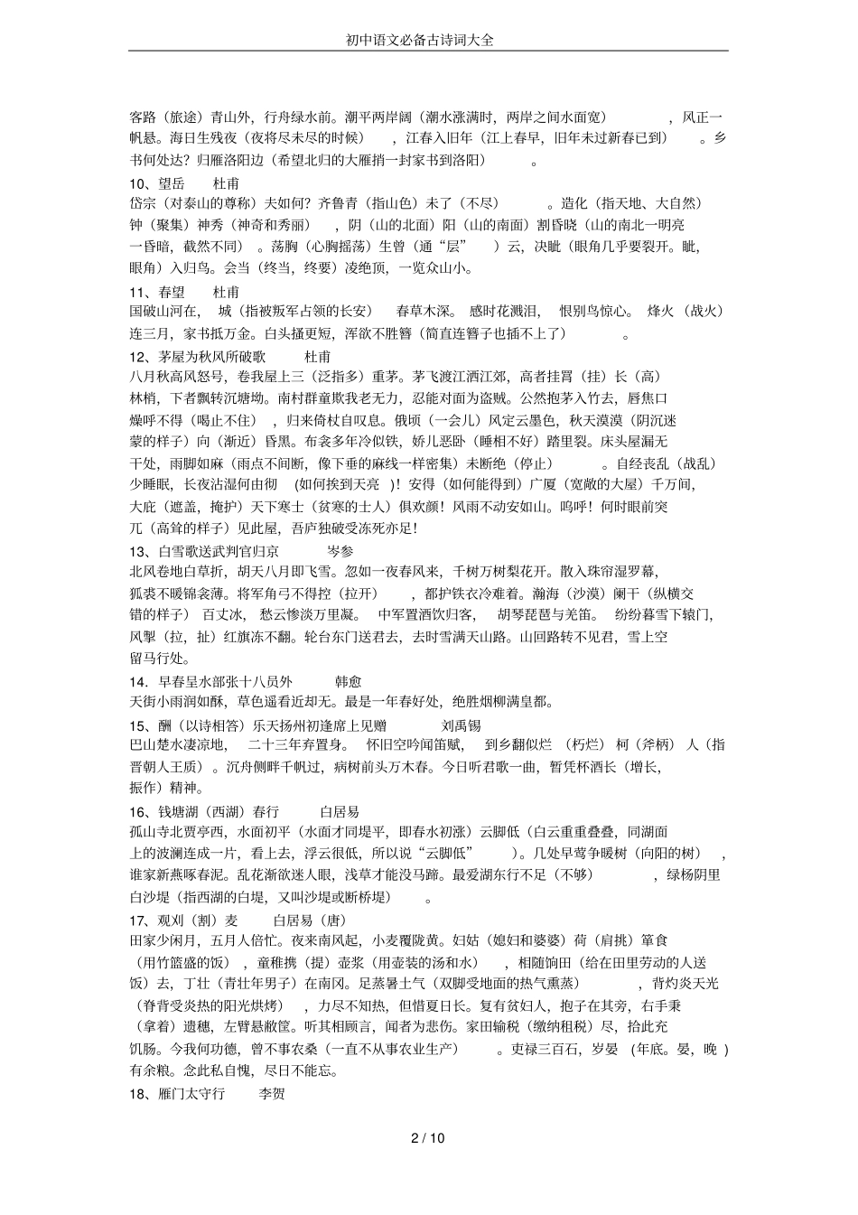 初中语文必备古诗词大全_第2页