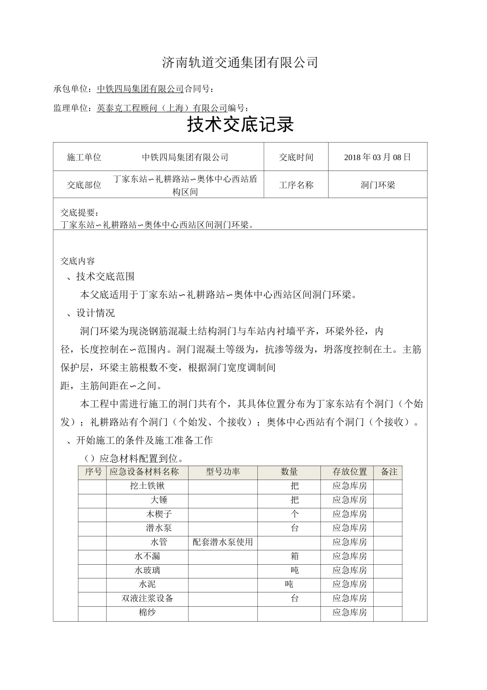 盾构区间洞门环梁技术交底_第1页