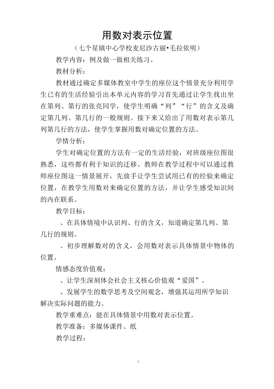 用数对表示位置教案_第1页