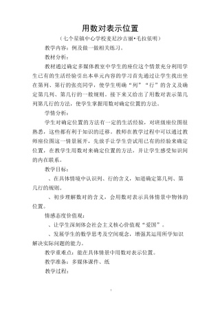 用数对表示位置教案