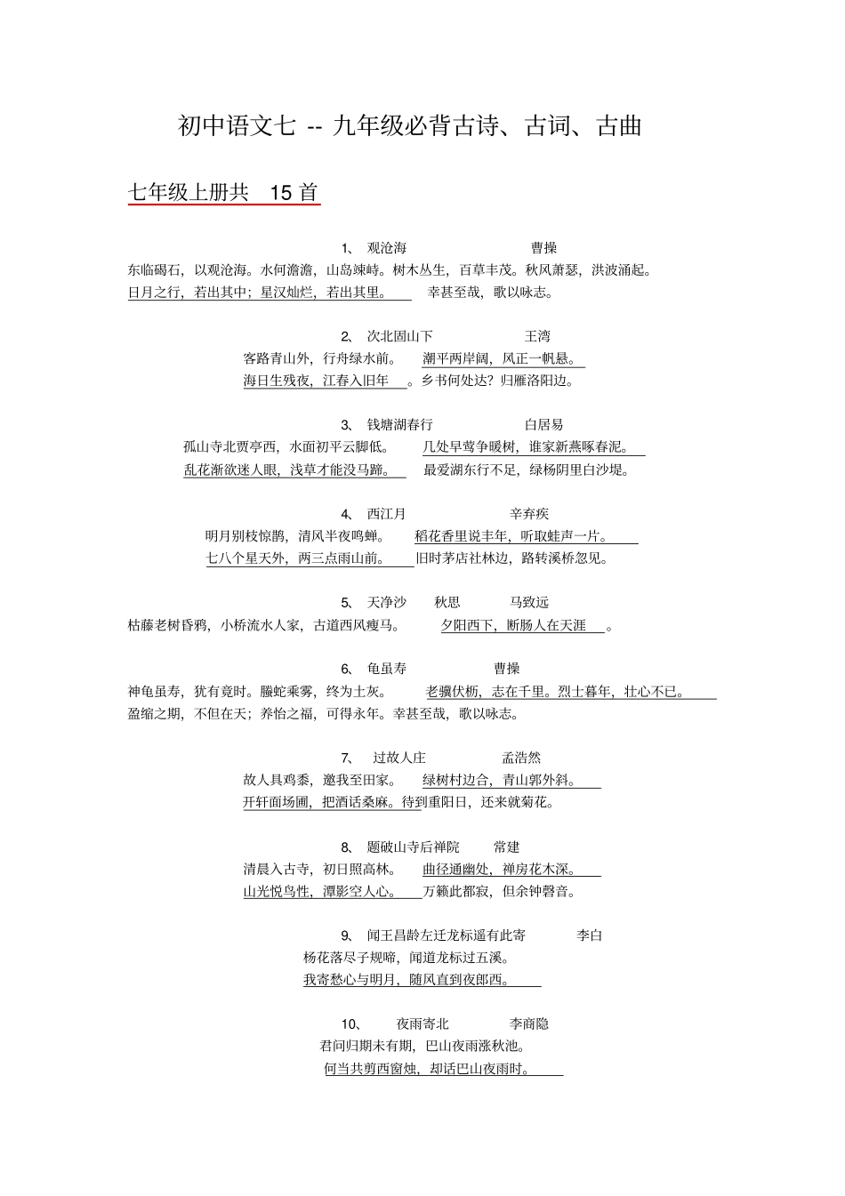 初中语文必背古诗词曲首_第1页