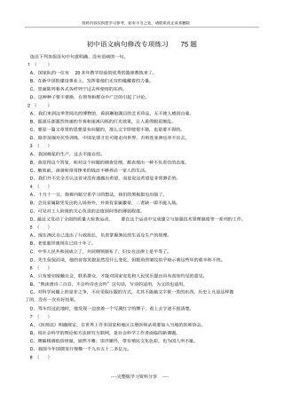 初中语文病句修改专项练习75题及答案