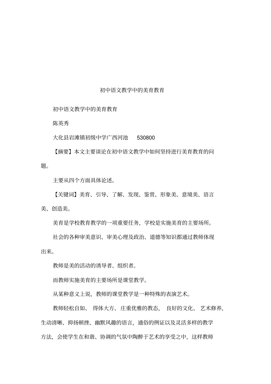 初中语文教学中的美育教育_第1页