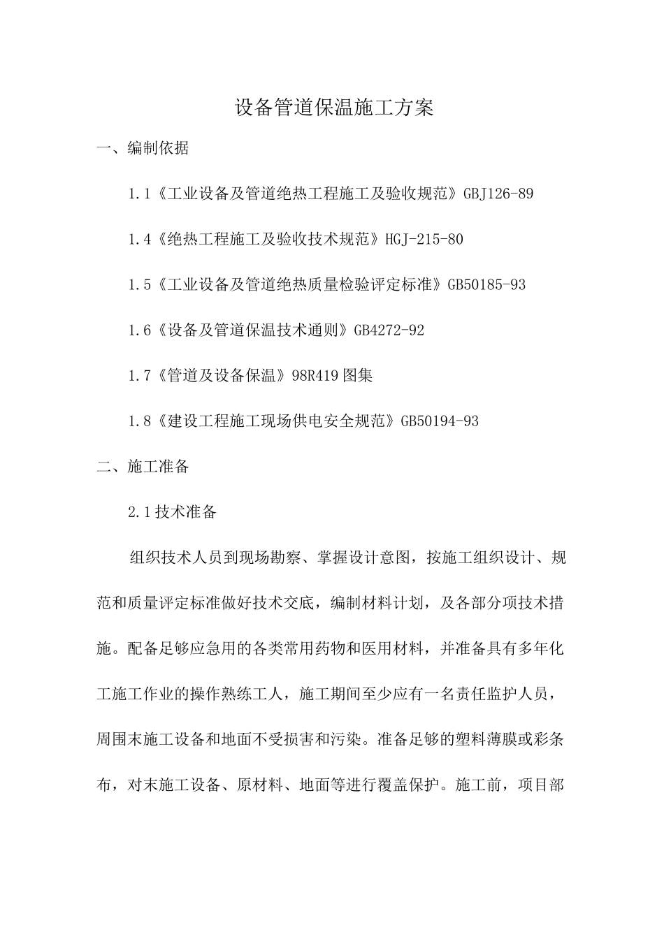 设备管道保温施工方案07996_第2页