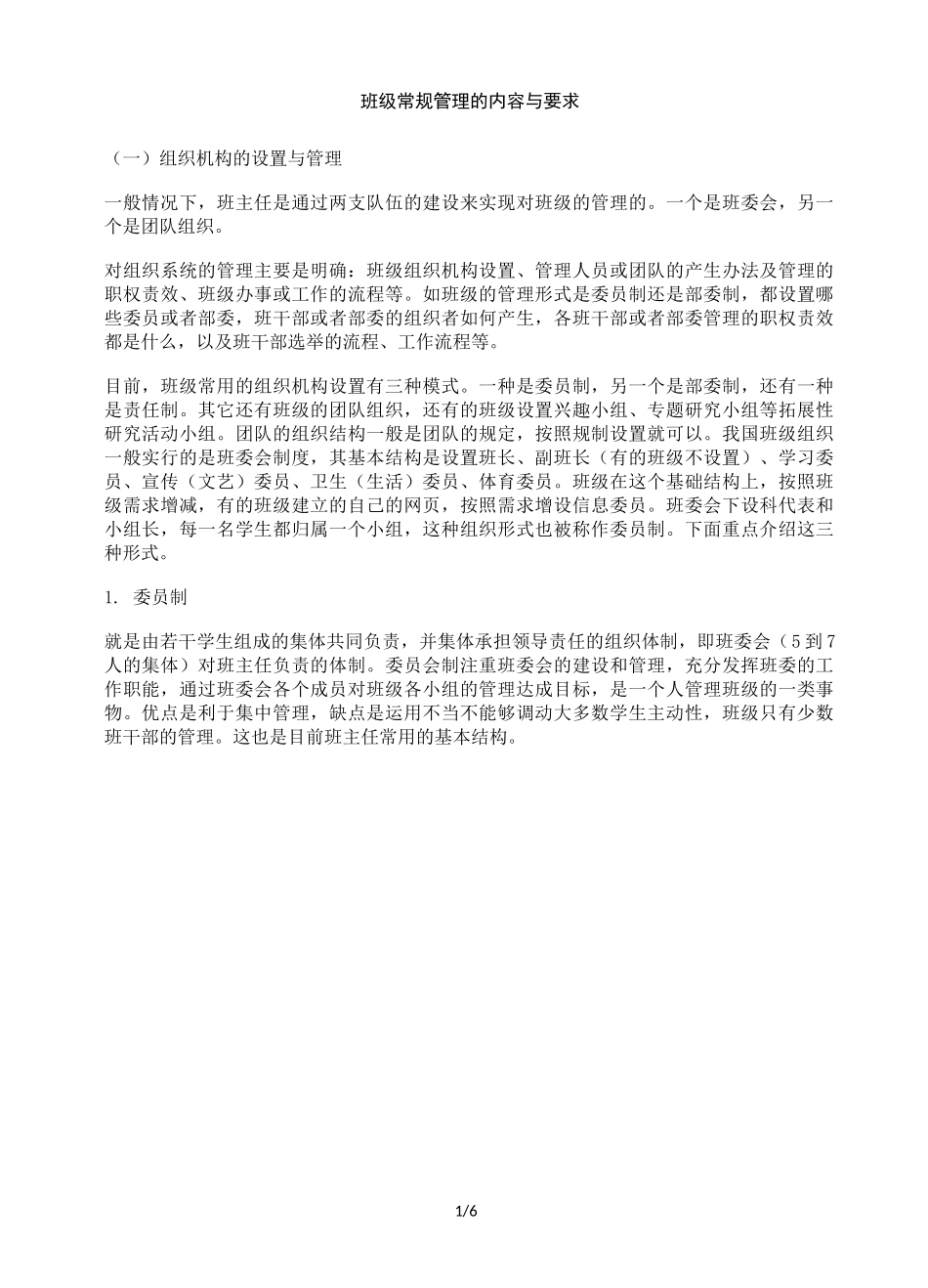 班级常规管理的内容与要求_第1页