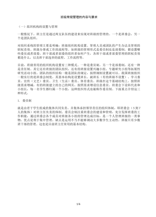 班级常规管理的内容与要求