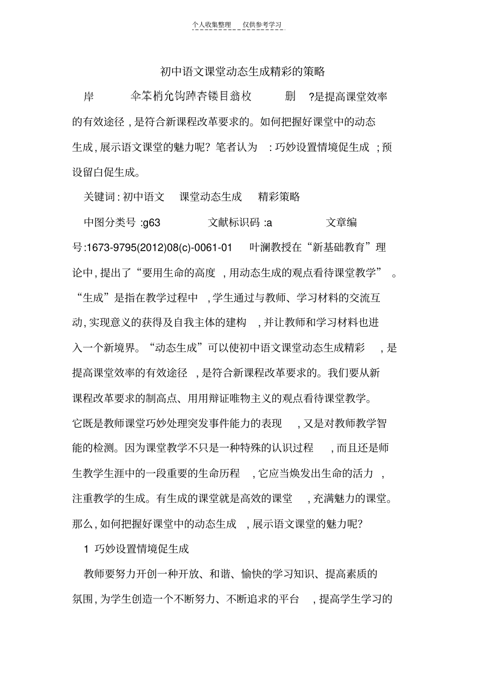 初中语文课堂动态生成精彩的策略_第1页