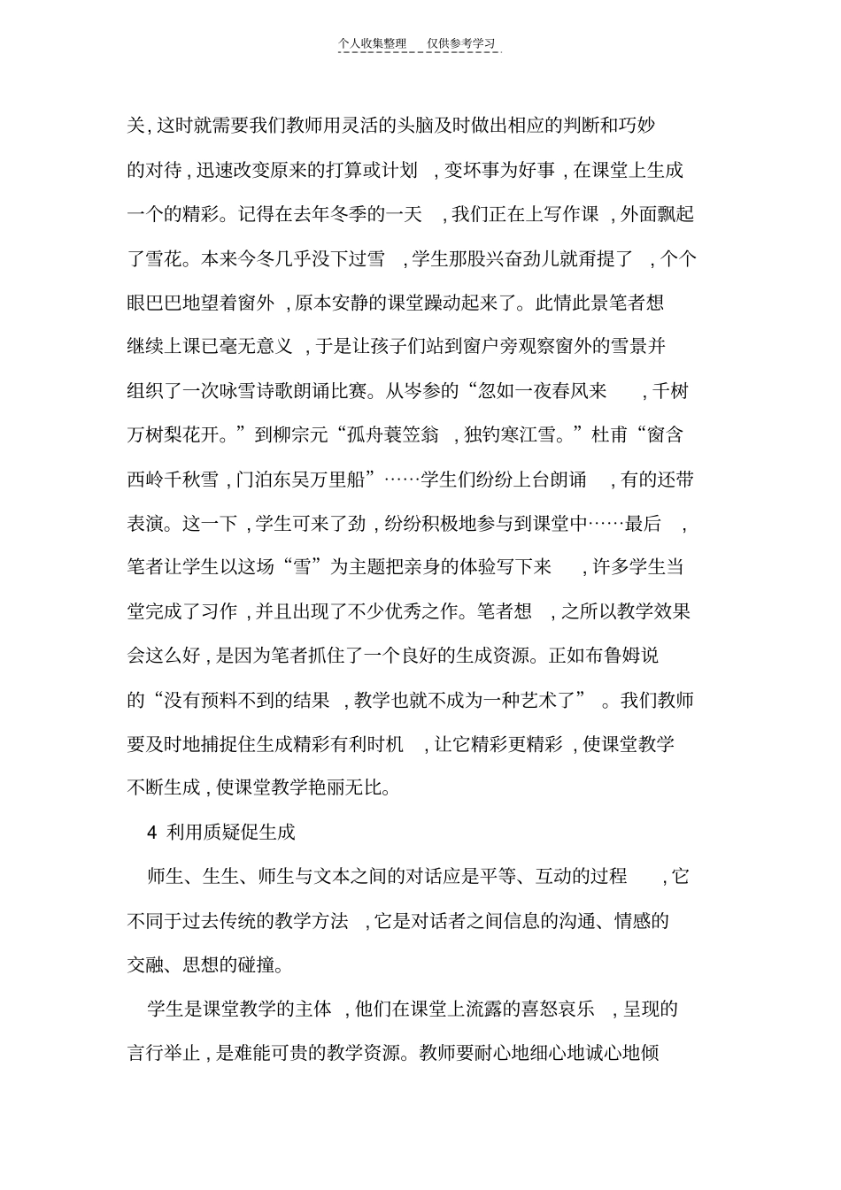 初中语文课堂动态生成精彩的策略_第3页