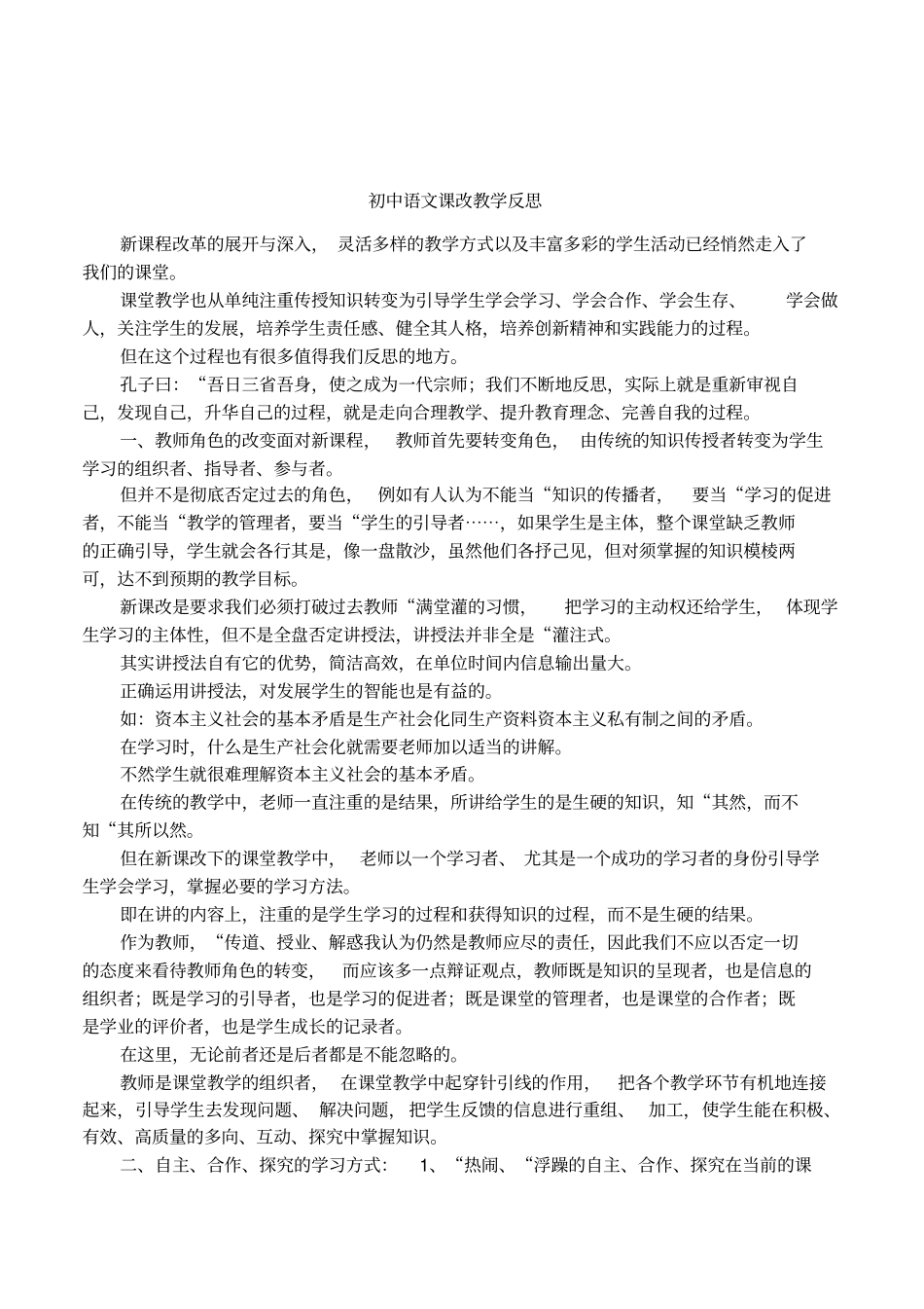 初中语文课改教学反思_第1页