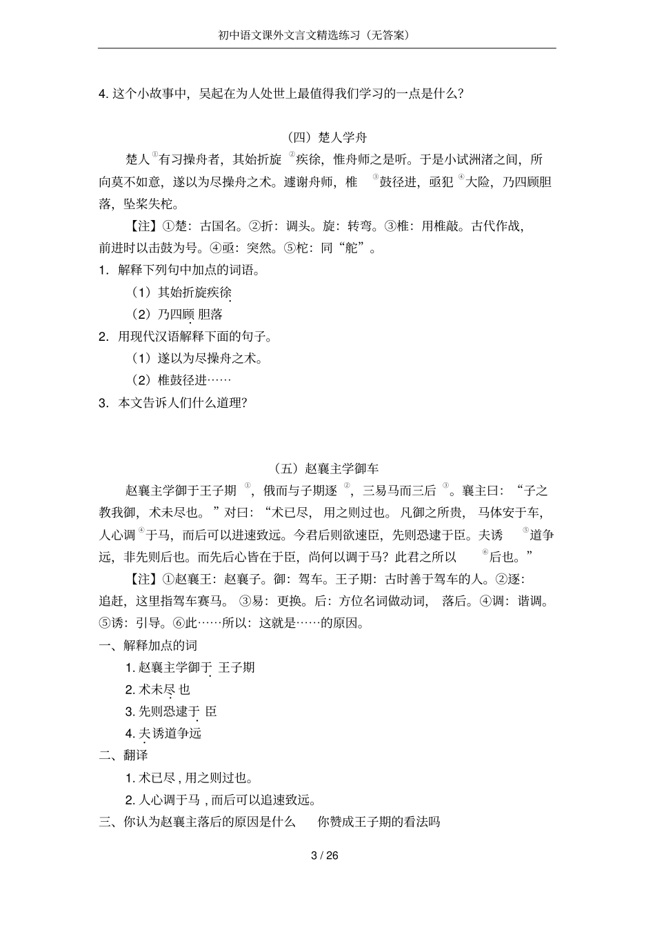 初中语文课外文言文精选练习无答案_第3页