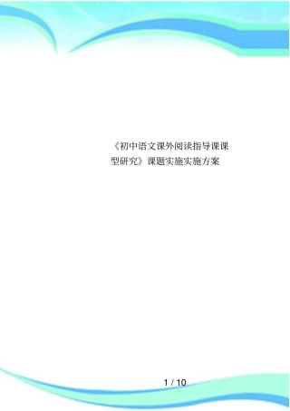 初中语文课外阅读指导课课型研究课题实施实施方案