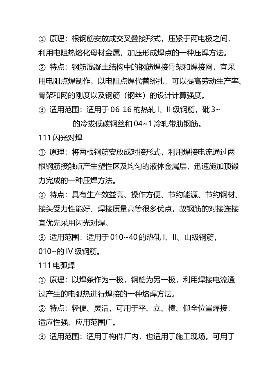 钢筋电渣压力焊与直螺纹套筒连接质量控制_第2页