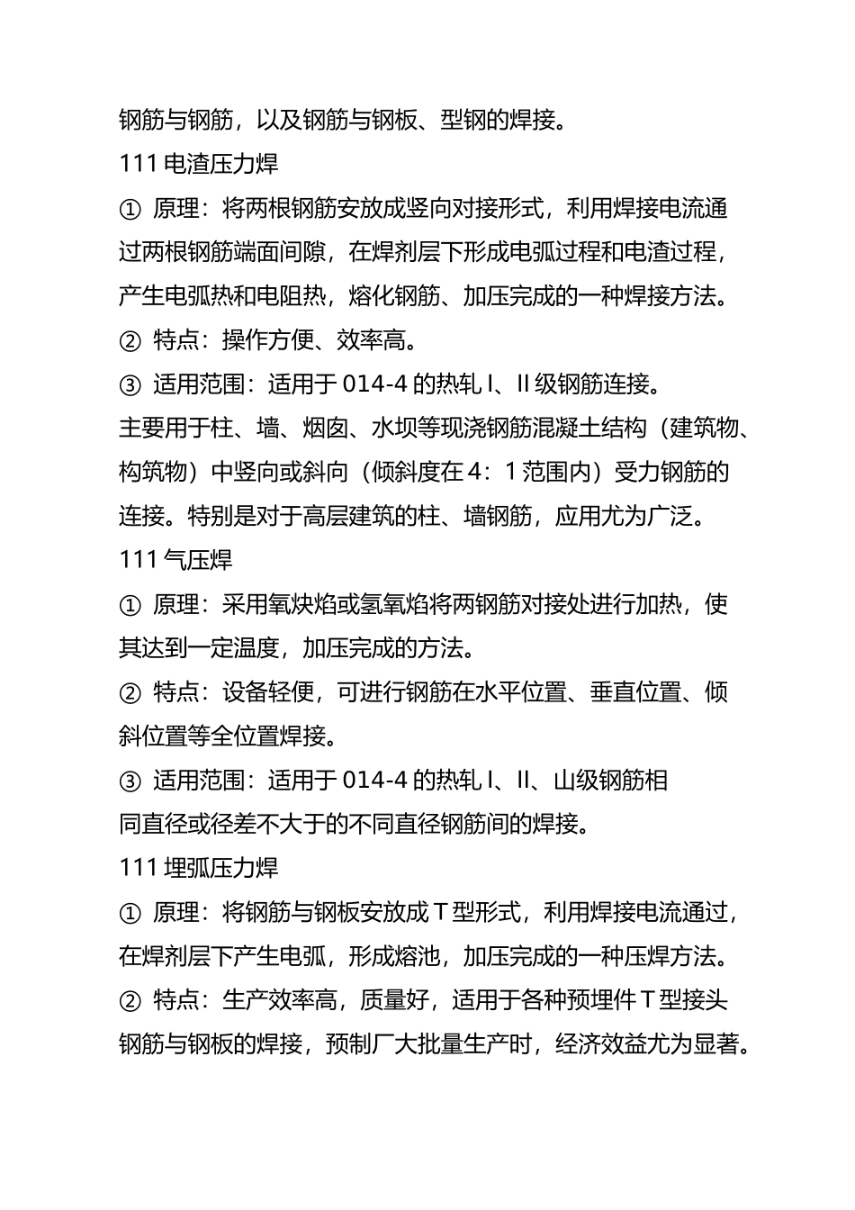钢筋电渣压力焊与直螺纹套筒连接质量控制_第3页