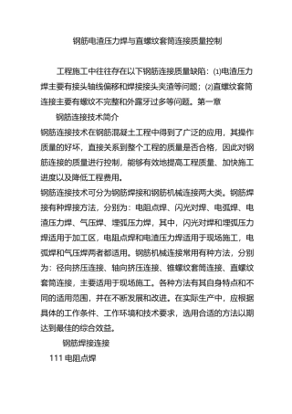 钢筋电渣压力焊与直螺纹套筒连接质量控制