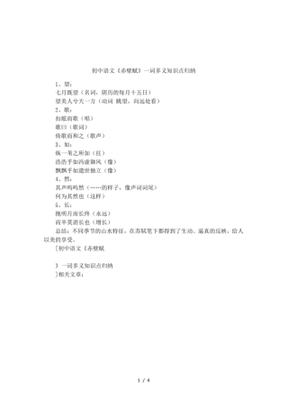 初中语文赤壁赋一词多义知识点归纳