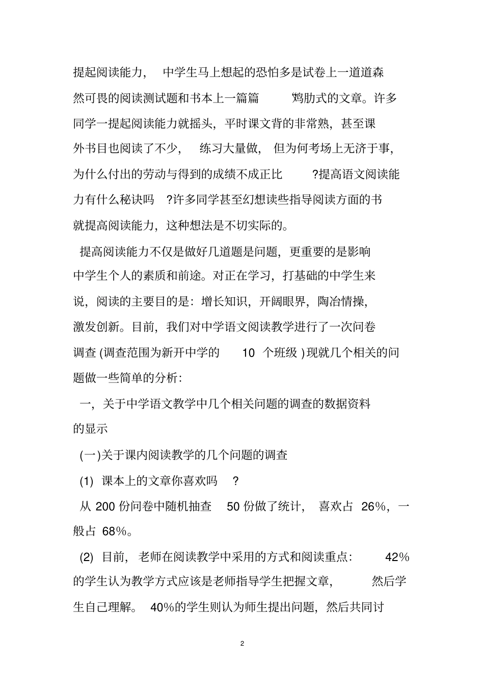 初中语文阅读教学现状问卷调查分析报告_第2页