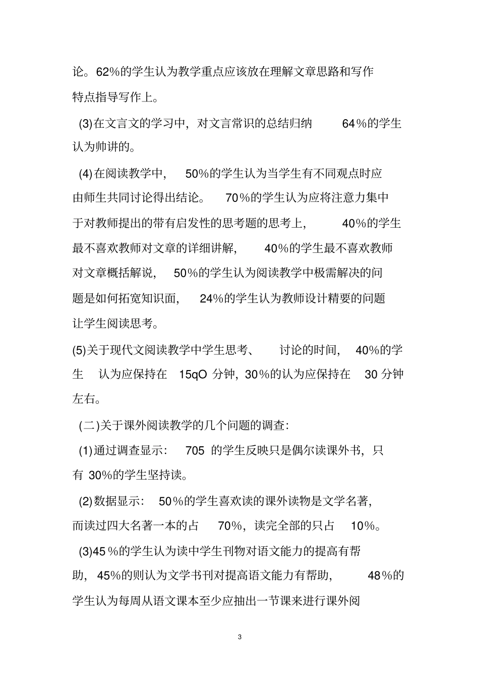 初中语文阅读教学现状问卷调查分析报告_第3页