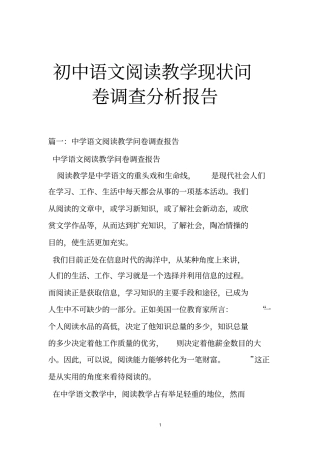 初中语文阅读教学现状问卷调查分析报告