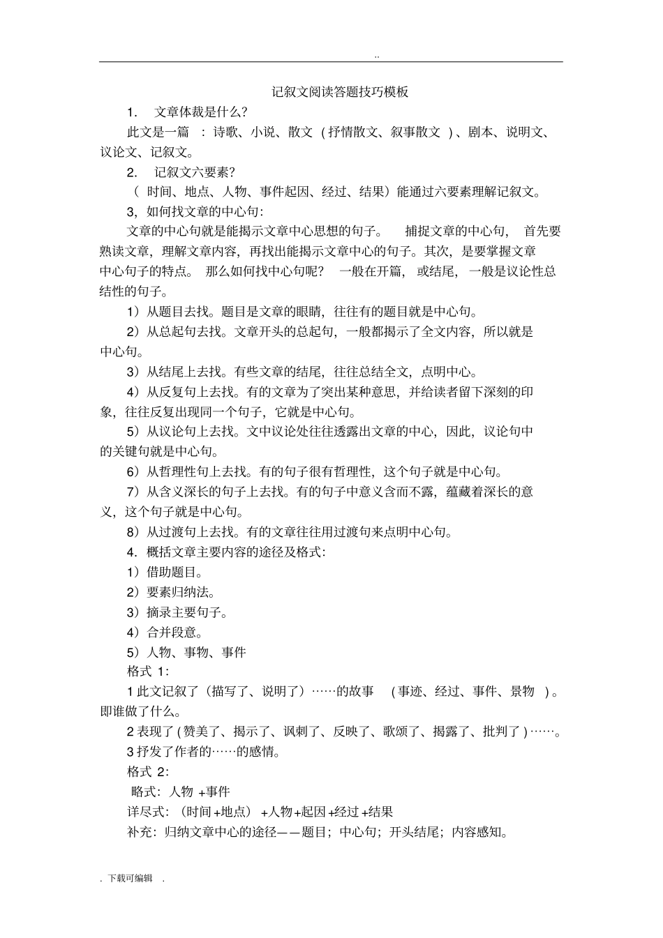 初中语文阅读理解题型与答题方法精粹_第1页