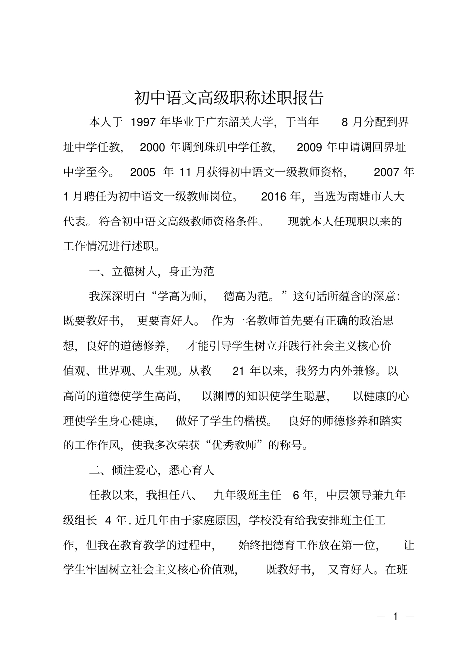 初中语文高级职称述职报告_第1页