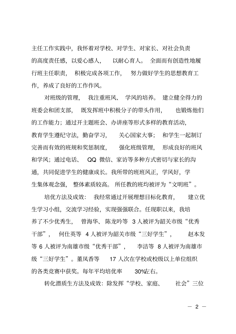 初中语文高级职称述职报告_第2页