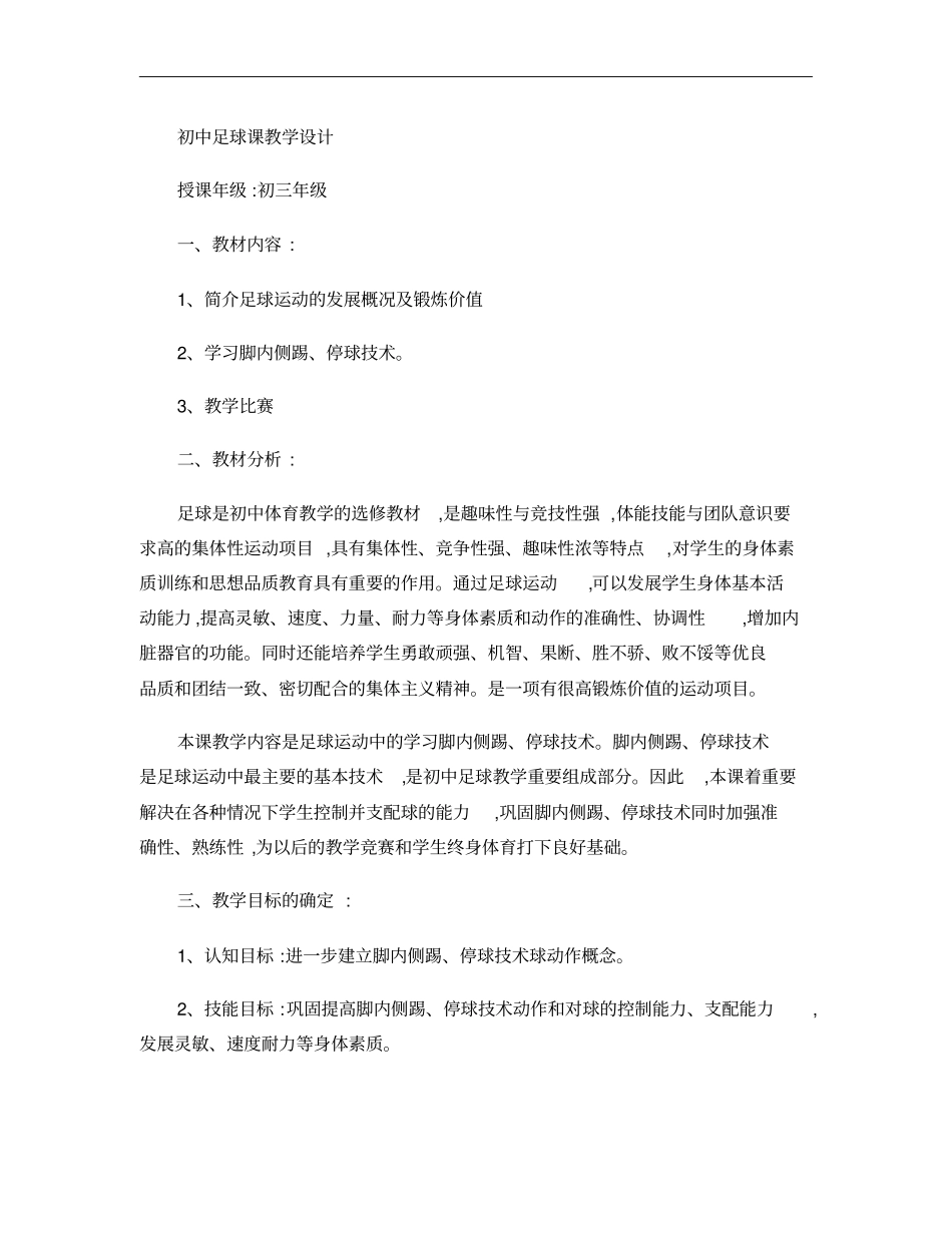 初中足球课教学设计概要_第1页