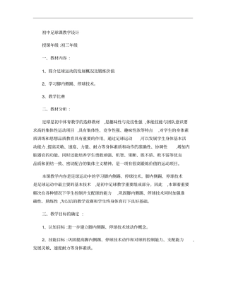 初中足球课教学设计概要