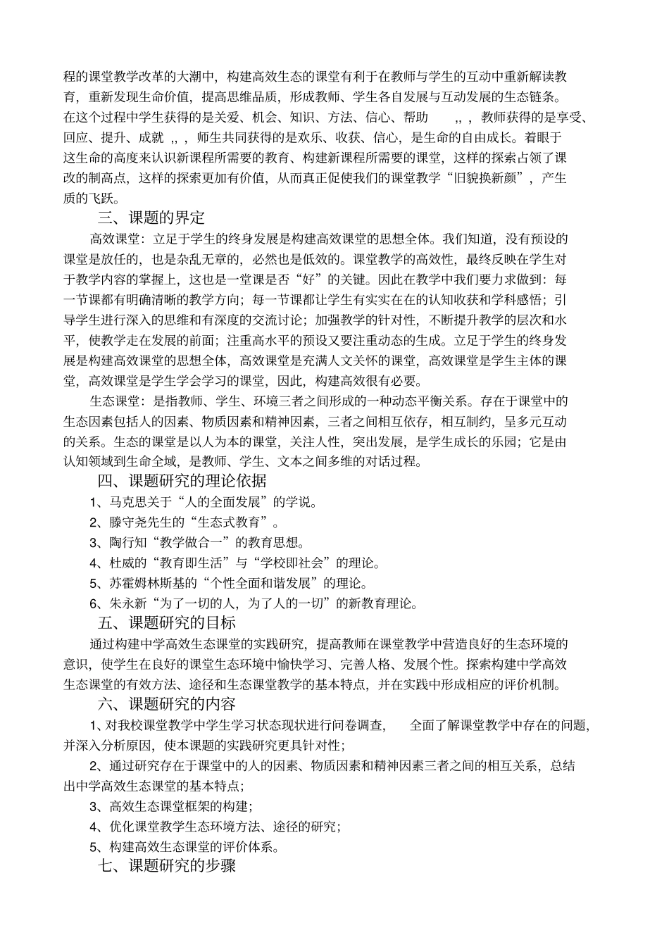初中课题优化合作学习,构建高效生态课堂的策略研究课题实施方案_第2页