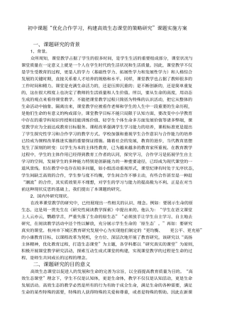 初中课题优化合作学习,构建高效生态课堂的策略研究课题实施方案