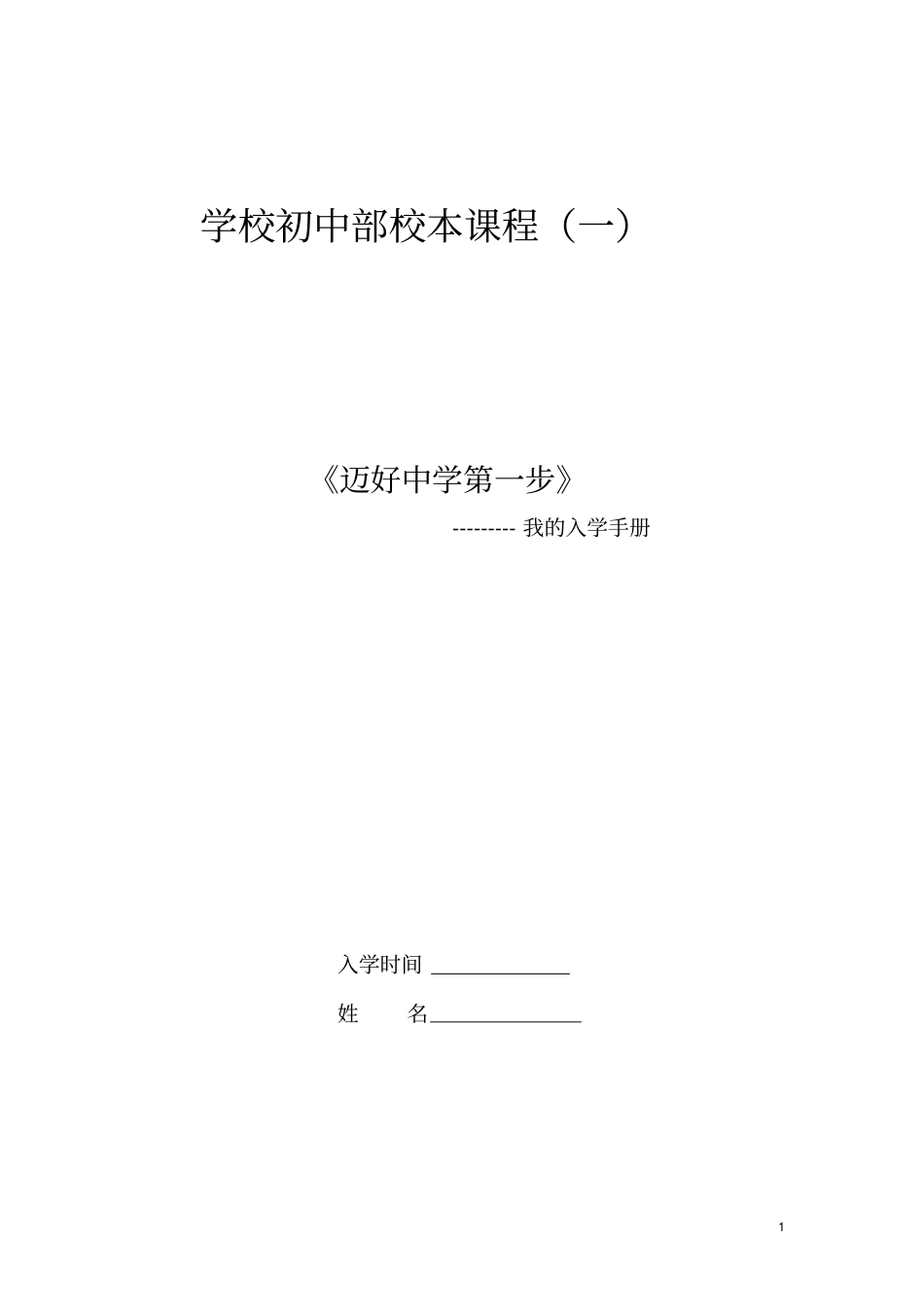 初中部校本课程教材：迈好中学第一步--我的入学手册_第1页