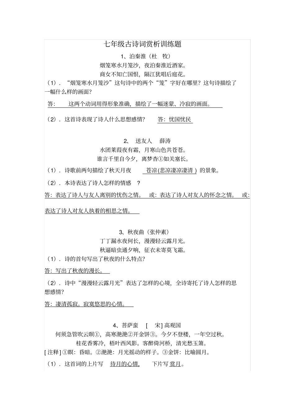 初中课外古诗词鉴赏练习答案_第1页