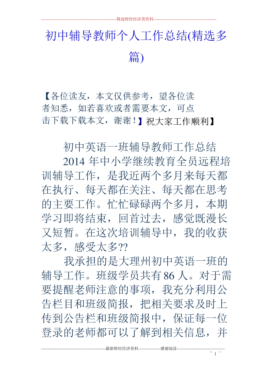 初中辅导教师个人工作总结精选多篇_第1页