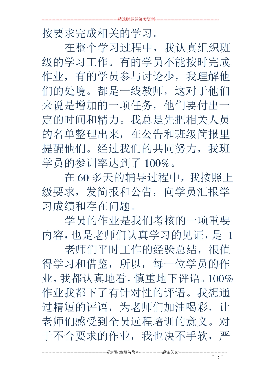 初中辅导教师个人工作总结精选多篇_第2页