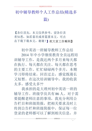 初中辅导教师个人工作总结精选多篇
