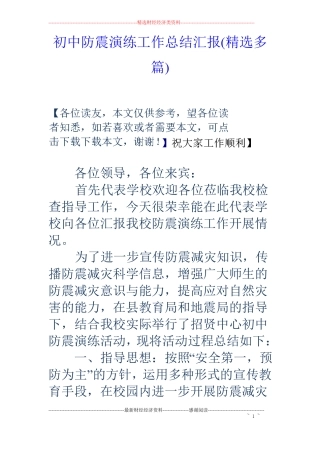 初中防震演练工作总结汇报精选多篇