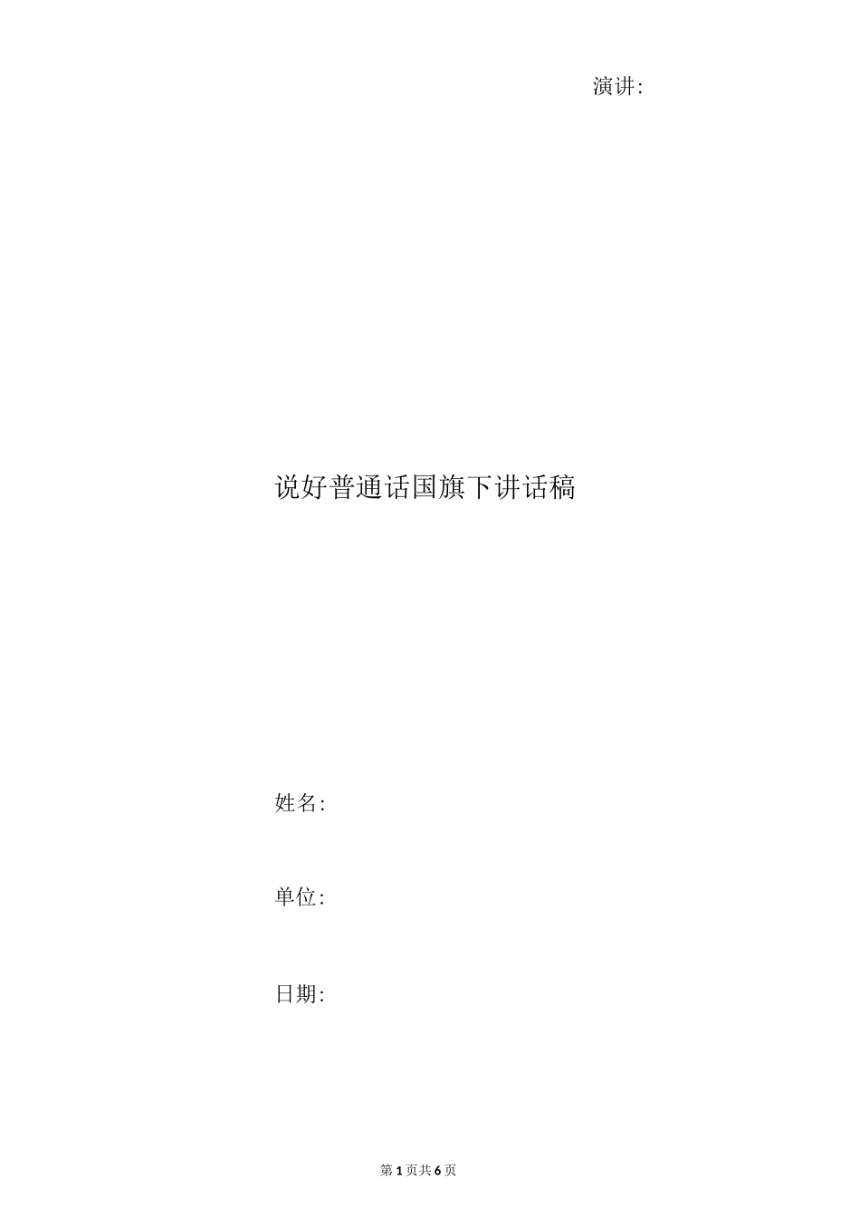 说好普通话国旗下讲话稿_第1页