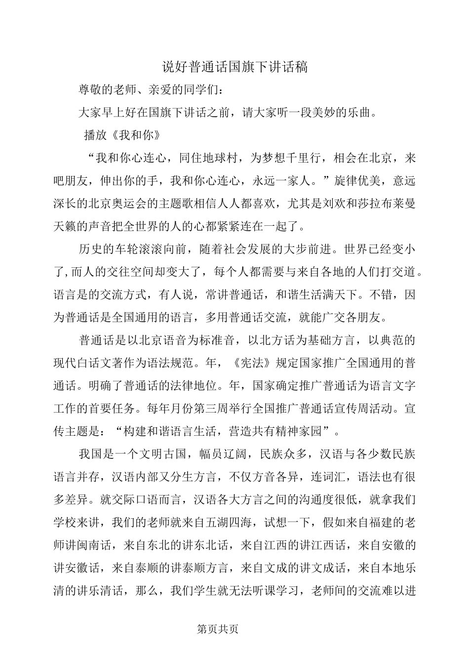 说好普通话国旗下讲话稿_第2页