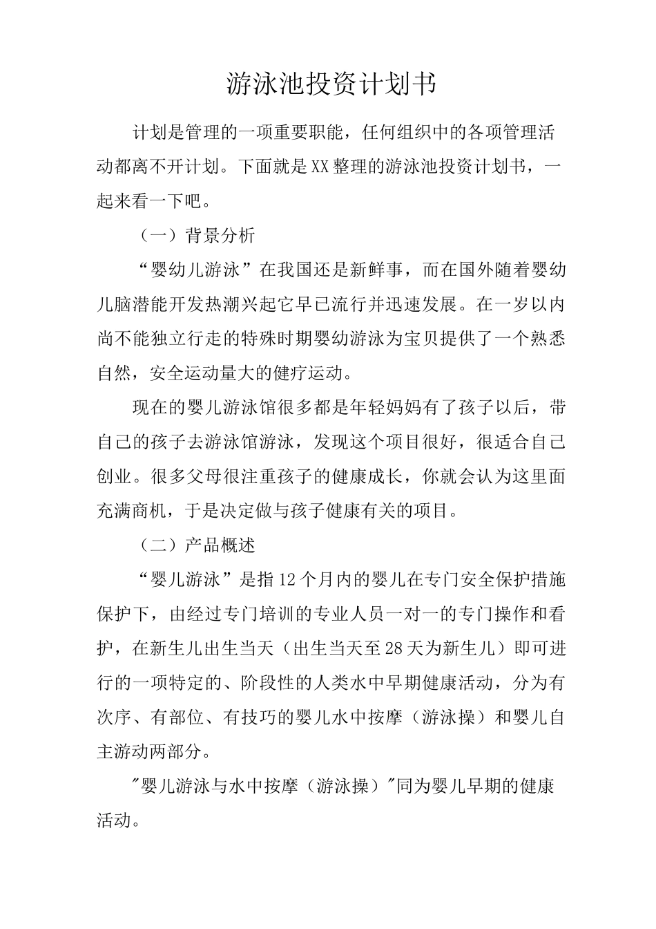 游泳池投资计划书_第1页