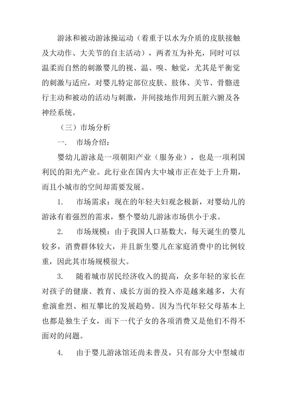 游泳池投资计划书_第2页