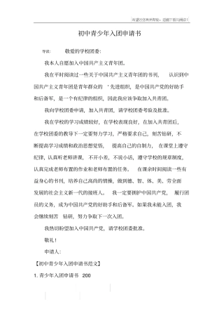 初中青少年入团申请书