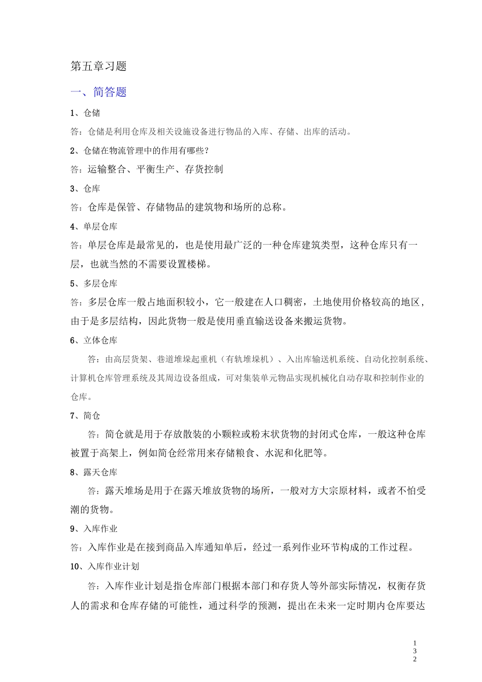 宋文官《物流基础》配套试题库第五章_第1页