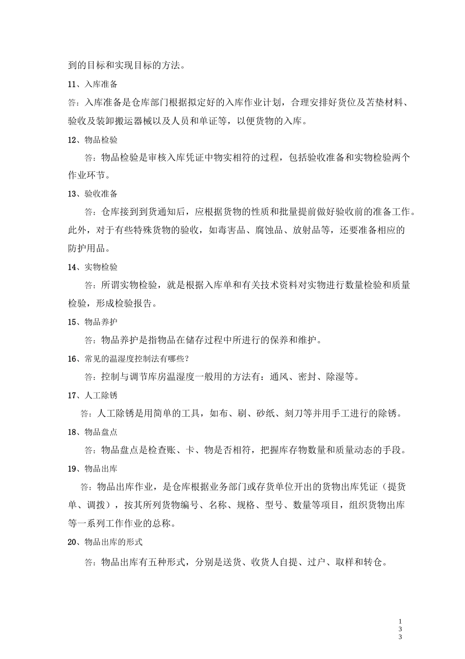 宋文官《物流基础》配套试题库第五章_第2页