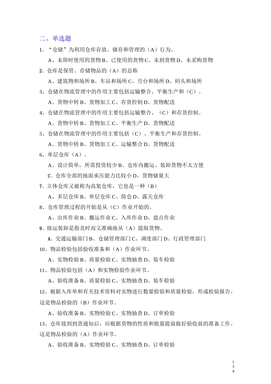 宋文官《物流基础》配套试题库第五章_第3页