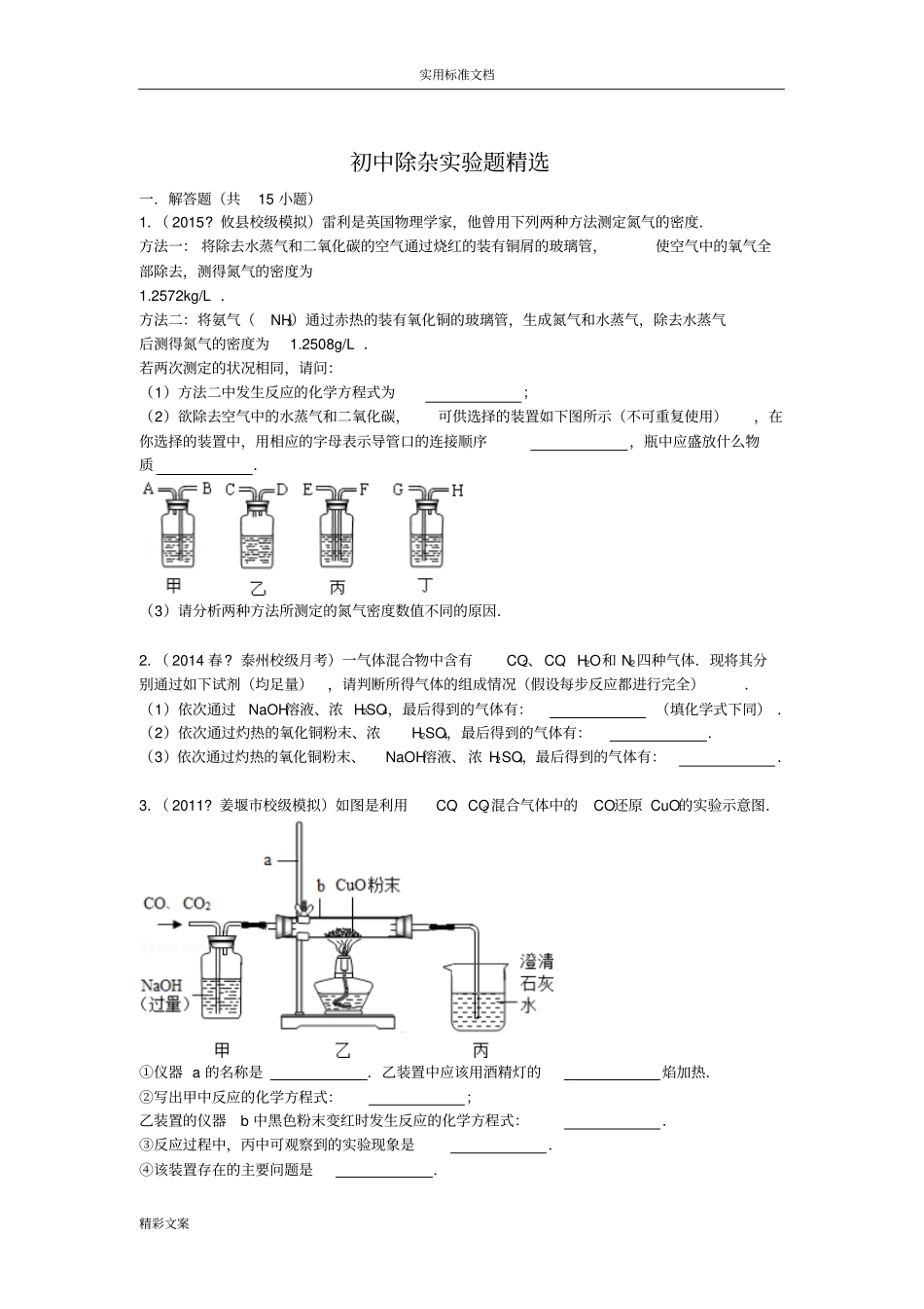 初中除杂专地的题目练习含答案详解初中化学_第1页