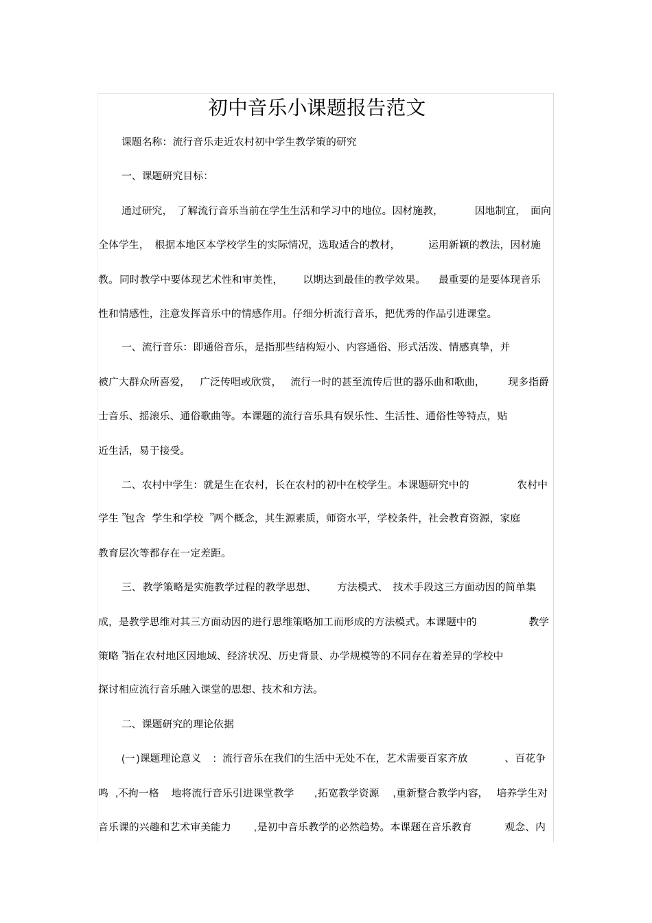 初中音乐小课题报告范文流行音乐走近农村初中学生教学策的研究_第1页